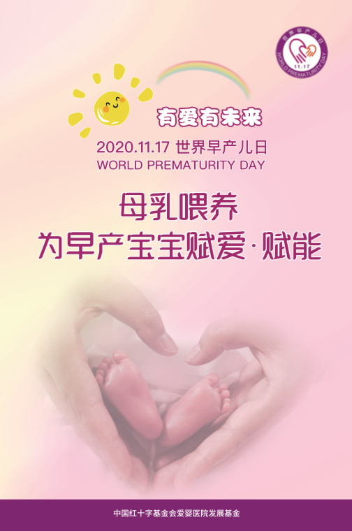 2020年：母乳喂養(yǎng)為早產(chǎn)寶寶賦愛 · 賦能