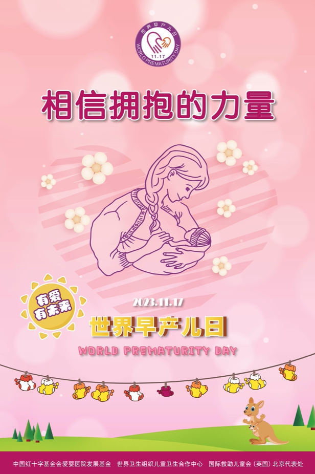 2023年世界早產(chǎn)兒日宣傳材料