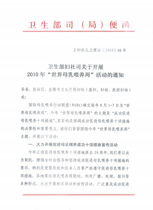 （2010）衛(wèi)生部婦社司關(guān)于開展2010年“世界母乳喂養(yǎng)周”活動的通知