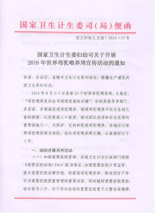 （2016）國(guó)家衛(wèi)生計(jì)生委婦幼司關(guān)于開(kāi)展2016年世界母乳喂養(yǎng)周宣傳活動(dòng)的通知