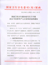 （2016） 國家衛(wèi)生計生委婦幼司關(guān)于做好2016年世界早產(chǎn)兒日宣傳活動的通知