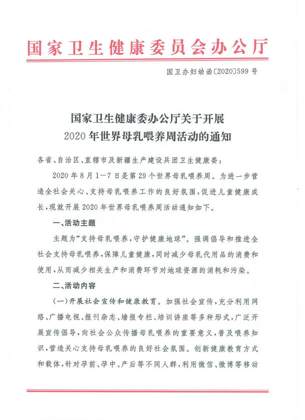 （2020）國家衛(wèi)生健康委辦公廳關(guān)于開展2020年世界母乳喂養(yǎng)周活動的通知