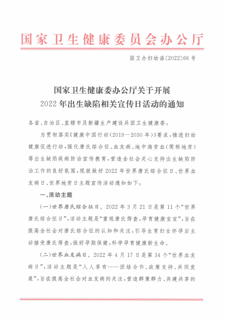 （2022）國(guó)家衛(wèi)生健康委辦公廳關(guān)于開(kāi)展2022年出生缺陷相關(guān)宣傳日活動(dòng)的通知