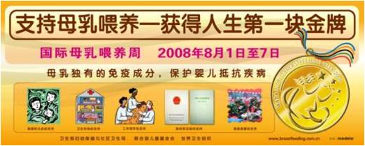 2008年：支持母乳喂養(yǎng)--活的人生第一塊金牌