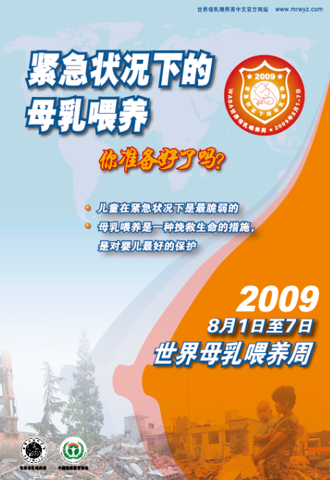 2009年：緊急狀況下的母乳喂養(yǎng)