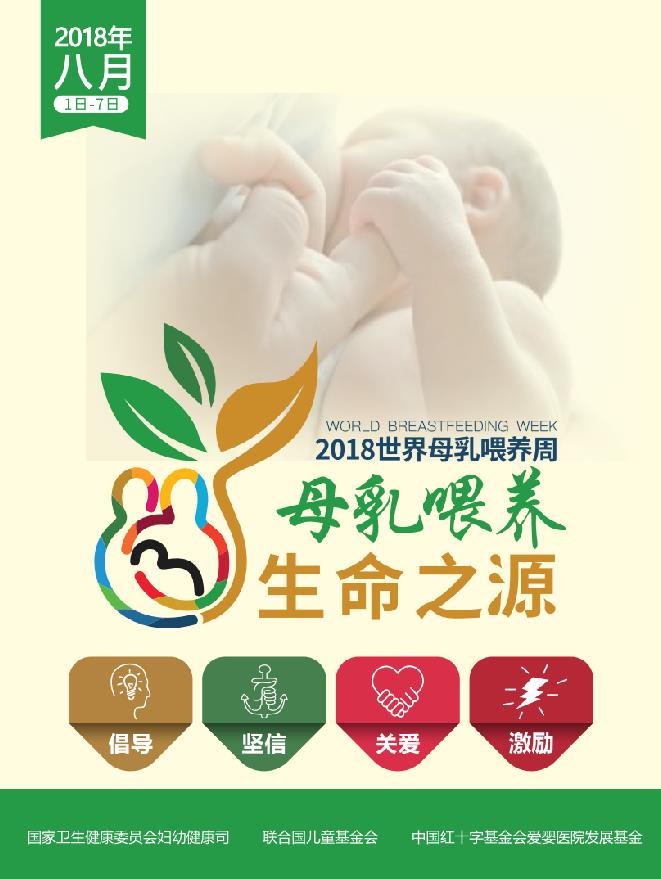 2018年：母乳喂養(yǎng)，生命之源