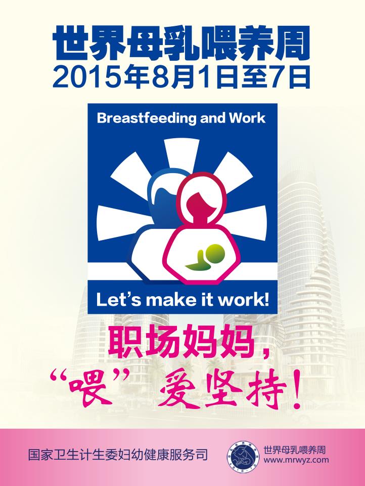 2015年：母乳喂養(yǎng)，“喂”愛堅(jiān)持