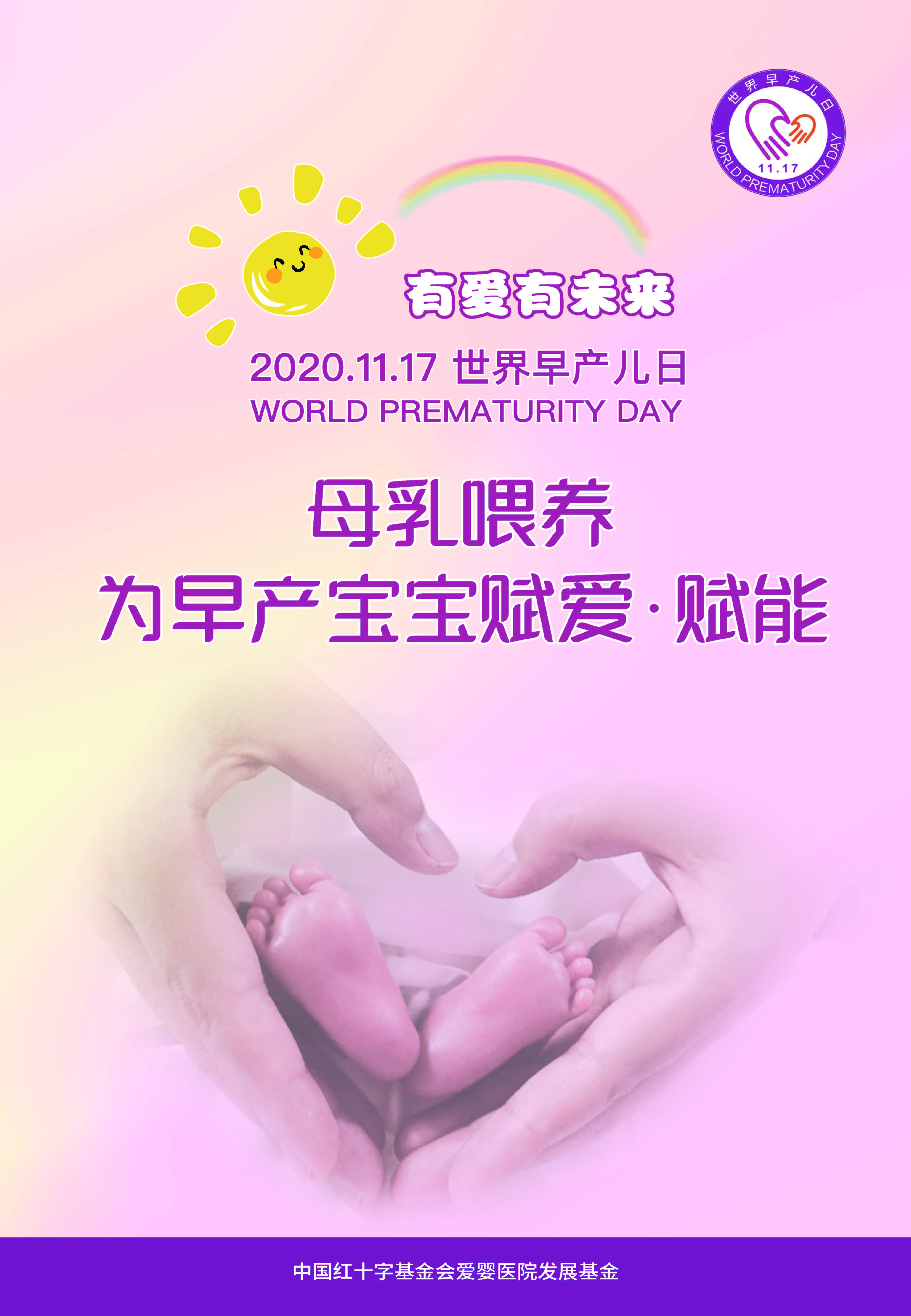 2020年：母乳喂養(yǎng)，為早產(chǎn)寶寶賦愛(ài)，賦能 