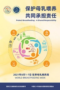 2021年：保護(hù)母乳喂養(yǎng)，共同承擔(dān)責(zé)任