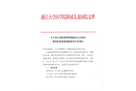 愛嬰醫(yī)院發(fā)展基金與浙江大學(xué)醫(yī)學(xué)院附屬兒童醫(yī)院聯(lián)合舉辦母乳喂養(yǎng)咨詢顧問認(rèn)證培訓(xùn)的通知