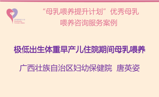 “母乳喂養(yǎng)提升計劃”優(yōu)秀母乳喂養(yǎng)咨詢服務(wù)案例-極低出生體重早產(chǎn)兒住院期間母乳喂養(yǎng)