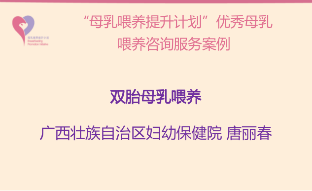 “母乳喂養(yǎng)提升計劃”優(yōu)秀母乳喂養(yǎng)咨詢服務(wù)案例--雙胎母乳喂養(yǎng)