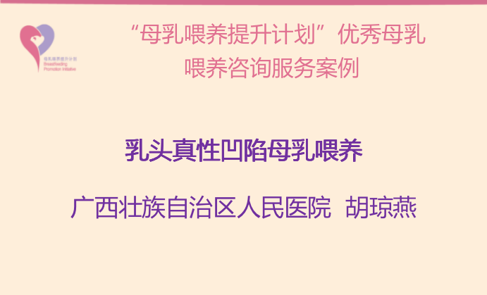 “母乳喂養(yǎng)提升計劃“南寧試點項目案例--乳頭真性凹陷母乳喂養(yǎng)