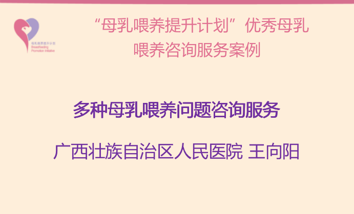 “母乳喂養(yǎng)提升計劃“南寧試點項目案例--多種母乳喂養(yǎng)問題咨詢服務(wù)