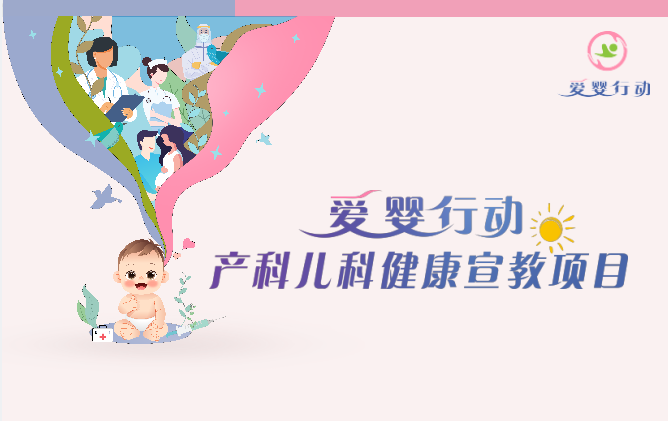 探索婦幼宣教新模式，護航母嬰健康新征程——“愛嬰行動”產(chǎn)科兒科健康宣教項目在京啟動