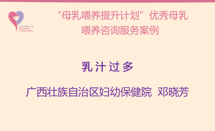 “母乳喂養(yǎng)提升計(jì)劃”優(yōu)秀母乳喂養(yǎng)咨詢服務(wù)案例--乳汁過多