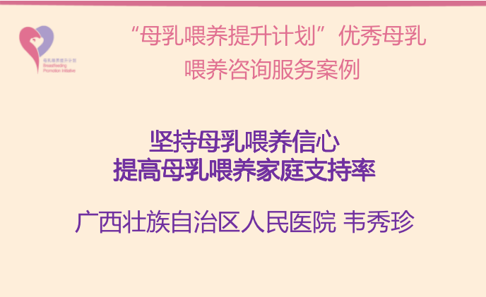 “母乳喂養(yǎng)提升計(jì)劃“南寧試點(diǎn)項(xiàng)目案例-- 堅(jiān)持母乳喂養(yǎng)信心，提高母乳喂養(yǎng)家庭支持率