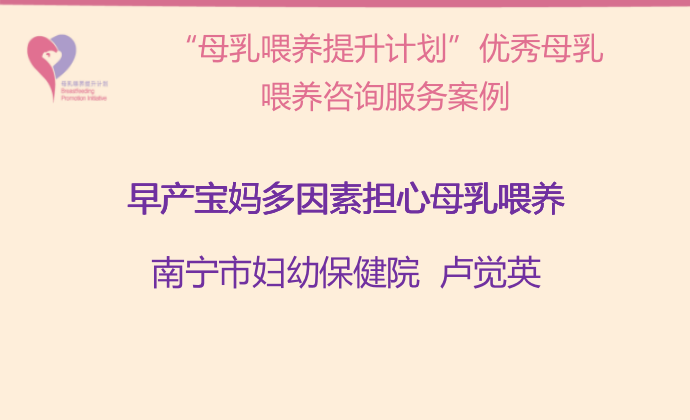 “母乳喂養(yǎng)提升計劃“南寧試點項目--早產(chǎn)寶媽多因素擔(dān)心母乳喂養(yǎng)