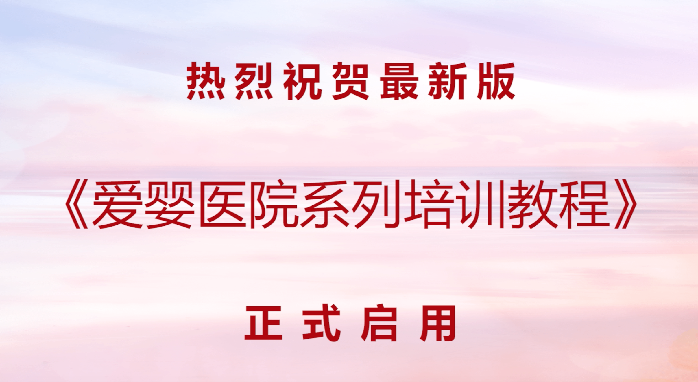 專家介紹《2020版愛嬰醫(yī)院婦幼保健人員培訓(xùn)教程》