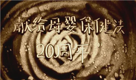 母嬰保健法20周年