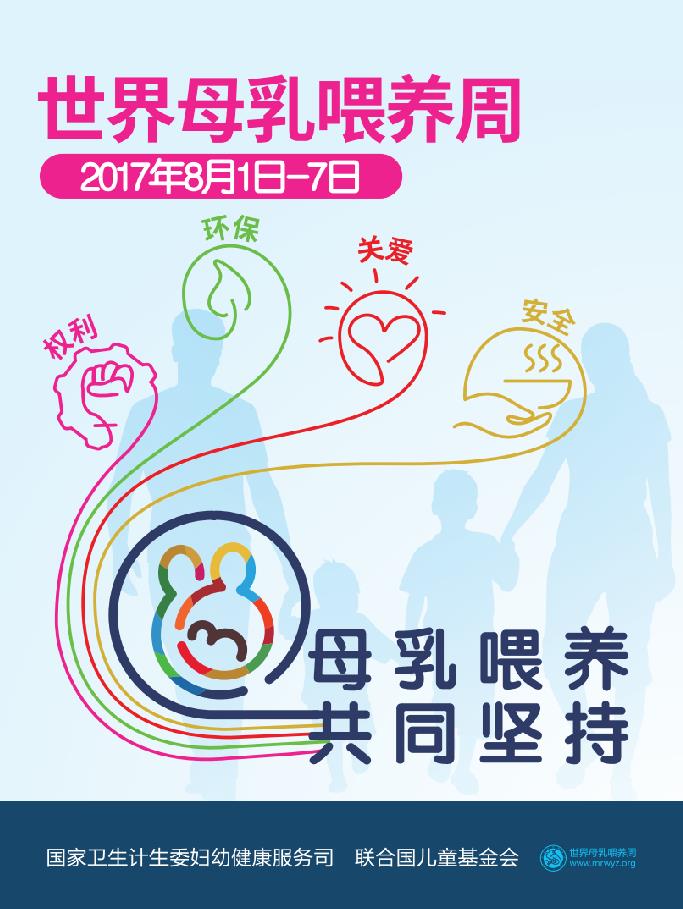 2017：母乳喂養(yǎng)、共同堅持.jpg