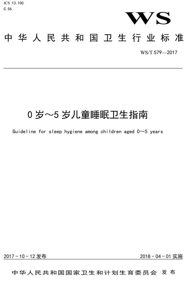 0歲-5歲兒童睡眠衛(wèi)生指南-1.jpg