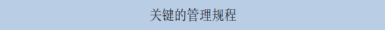 關(guān)鍵的管理規(guī)程111.png