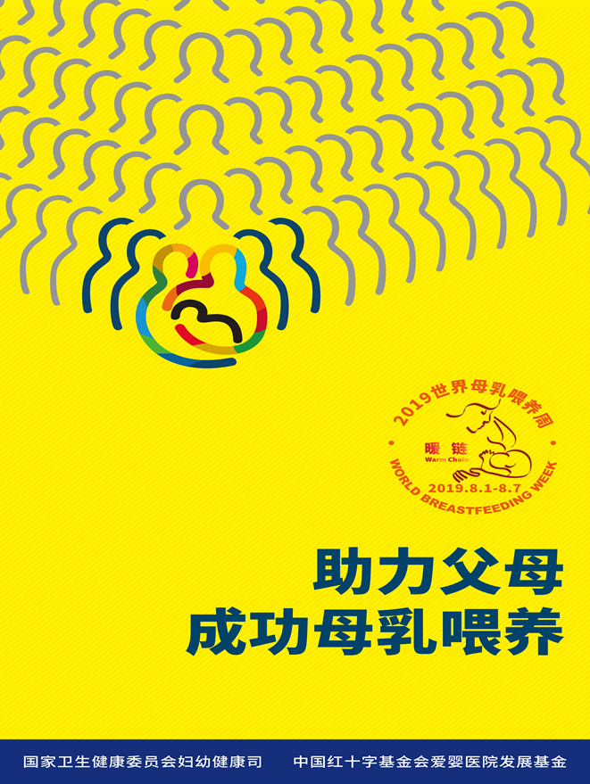 2019世界母乳喂養(yǎng)周--海報（60厘米_1米）_副本.jpg