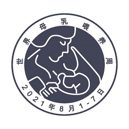 2021世界母乳喂養(yǎng)周logo-2小.jpg