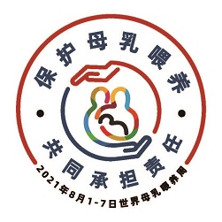 2021世界母乳喂養(yǎng)周主題logo小.jpg